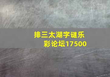 排三太湖字谜乐彩论坛17500