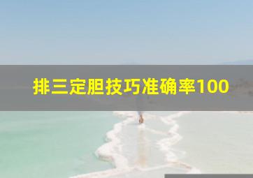 排三定胆技巧准确率100