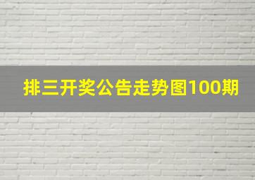 排三开奖公告走势图100期