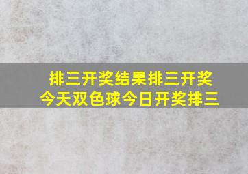 排三开奖结果排三开奖今天双色球今日开奖排三