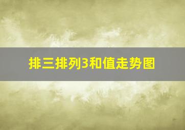 排三排列3和值走势图