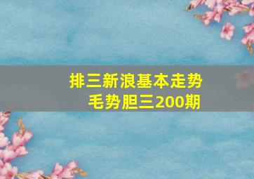 排三新浪基本走势毛势胆三200期