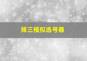 排三模拟选号器