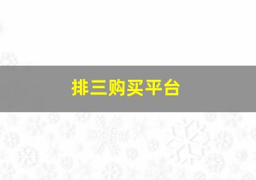 排三购买平台