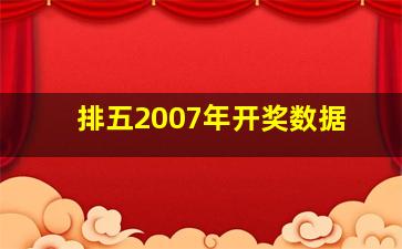 排五2007年开奖数据