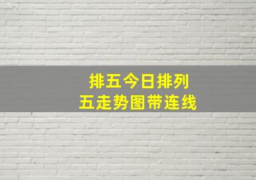 排五今日排列五走势图带连线