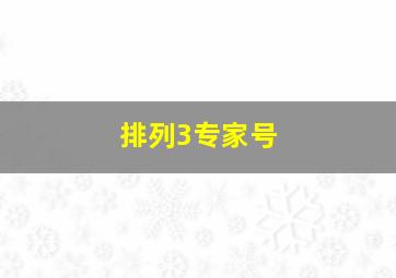 排列3专家号