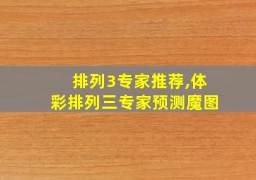 排列3专家推荐,体彩排列三专家预测魔图