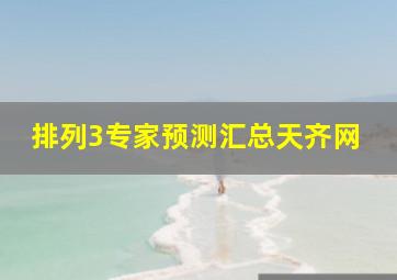 排列3专家预测汇总天齐网