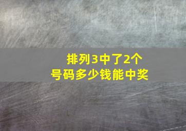 排列3中了2个号码多少钱能中奖