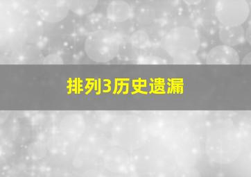 排列3历史遗漏