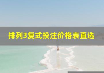 排列3复式投注价格表直选