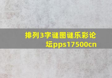 排列3字谜图谜乐彩论坛pps17500cn