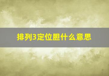 排列3定位胆什么意思