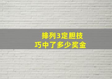 排列3定胆技巧中了多少奖金