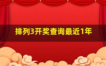 排列3开奖查询最近1年