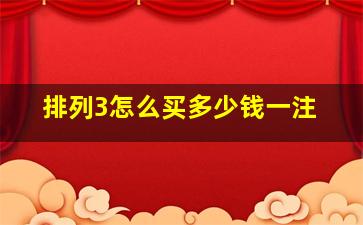 排列3怎么买多少钱一注