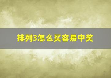 排列3怎么买容易中奖