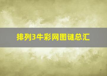 排列3牛彩网图谜总汇