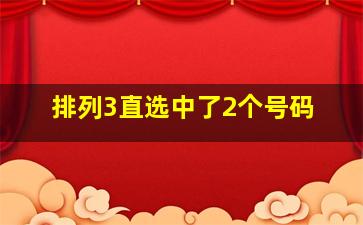 排列3直选中了2个号码