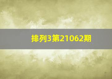 排列3第21062期