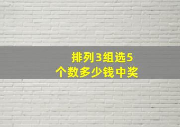 排列3组选5个数多少钱中奖