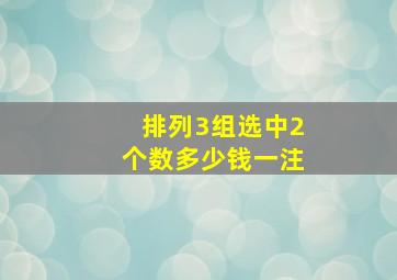 排列3组选中2个数多少钱一注