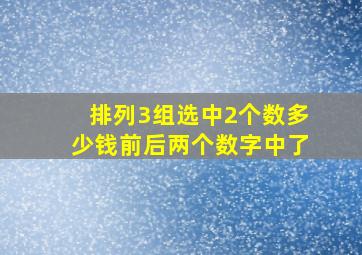 排列3组选中2个数多少钱前后两个数字中了