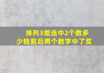 排列3组选中2个数多少钱前后两个数字中了奖