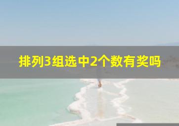 排列3组选中2个数有奖吗