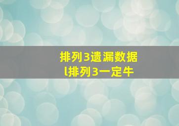 排列3遗漏数据l排列3一定牛