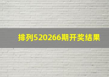 排列520266期开奖结果