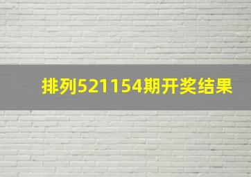 排列521154期开奖结果