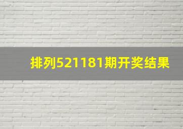 排列521181期开奖结果