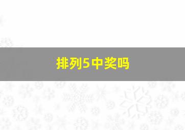 排列5中奖吗