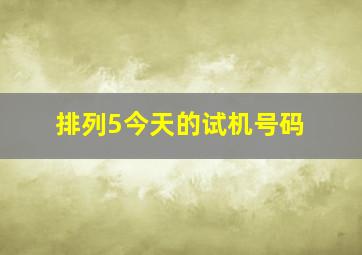 排列5今天的试机号码