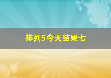 排列5今天结果七