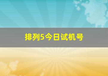 排列5今日试机号