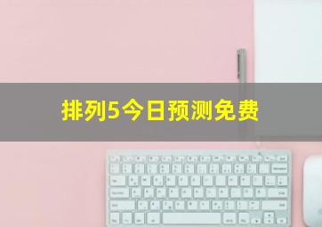 排列5今日预测免费