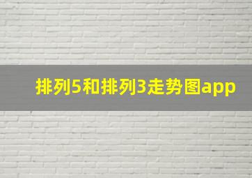 排列5和排列3走势图app