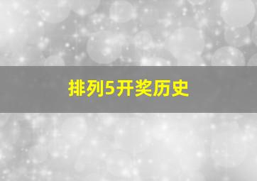 排列5开奖历史