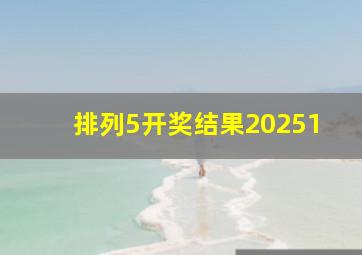 排列5开奖结果20251