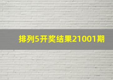 排列5开奖结果21001期