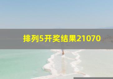 排列5开奖结果21070