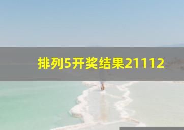 排列5开奖结果21112