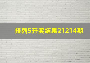 排列5开奖结果21214期