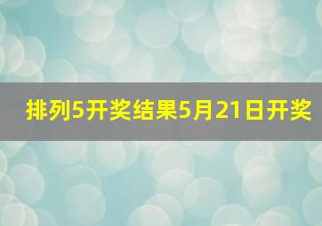 排列5开奖结果5月21日开奖