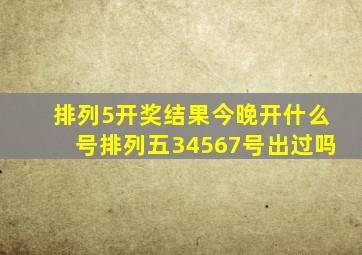 排列5开奖结果今晚开什么号排列五34567号出过吗