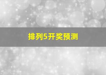 排列5开奖预测