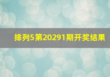 排列5第20291期开奖结果